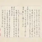 溥儒（溥心畬）（1896－1963）寒玉堂詩稿