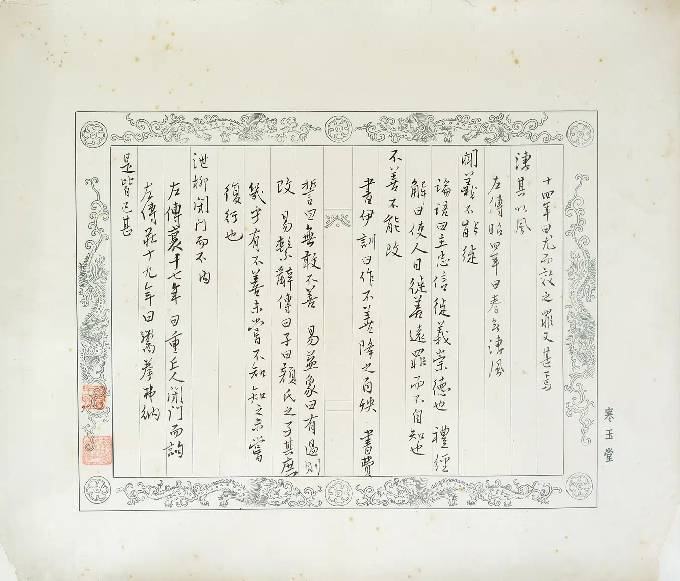 溥儒(溥心畬)(1896-1963)寒玉堂詩稿 - 長流美術館