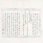 溥儒（溥心畬）（1896－1963）寒玉堂詩稿