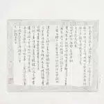 溥儒（溥心畬）（1896－1963）寒玉堂詩稿