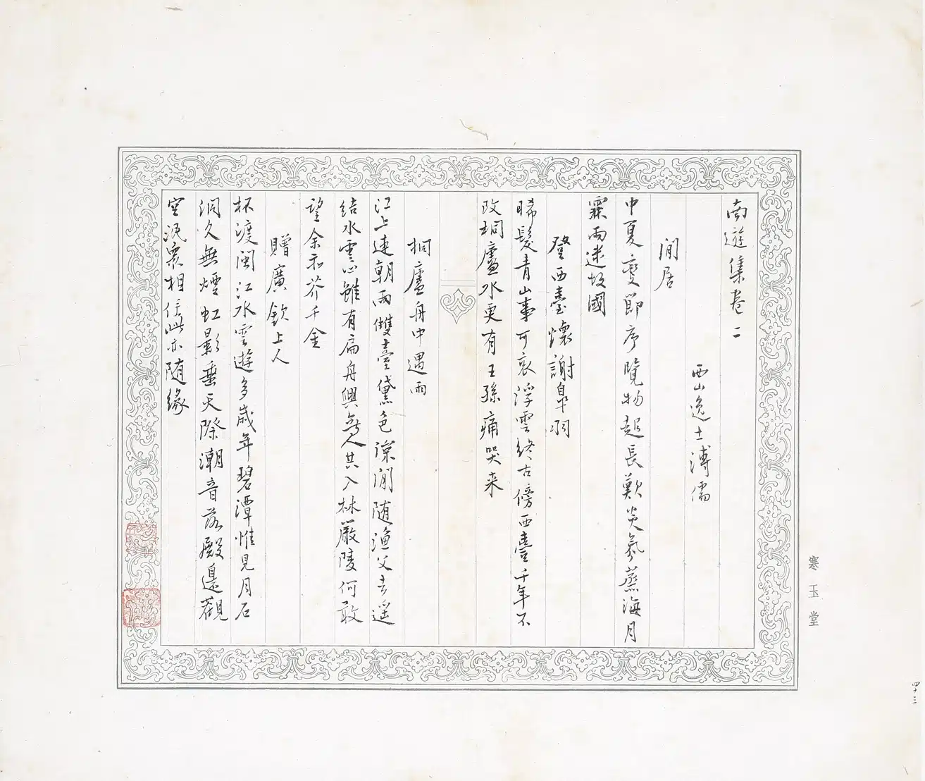 溥儒(溥心畬)(1896-1963)寒玉堂詩稿 - 長流美術館