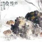 林玉山（1907－2004）石頭魚