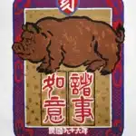 鄭善禧（B.1932）諸事如意