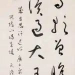 于右任（1879－1964）草書條幅