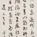 于右任（1879－1964）行書條幅