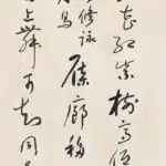 于右任（1879－1964）行書條幅