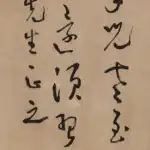 于右任（1879－1964）草書條幅