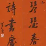 溥儒（溥心畬）（1896－1963）行書 怡情、樂志七言聯