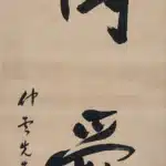 于右任（1879－1964）行書 博愛