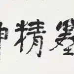 李可染（1907－1989）行書 筆墨精神