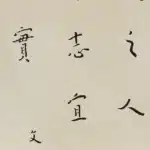 李叔同（弘一法師）（1880－1942）學道之要，剛骨虛心