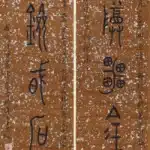 黃賓虹（1864－1955）花錯筍齊鍾鼎文七言聯