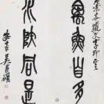 吳昌碩（1844－1927）花草舟車 石鼓文八言聯