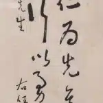 于右任（1879－1964）草書 節論語集注