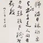 于右任（1879－1964）草書
