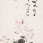 張大千（1899－1983）海棠