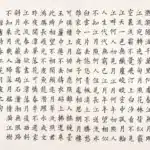 陳永森（1913－1997）楷書 唐張若虛《春江花月夜》