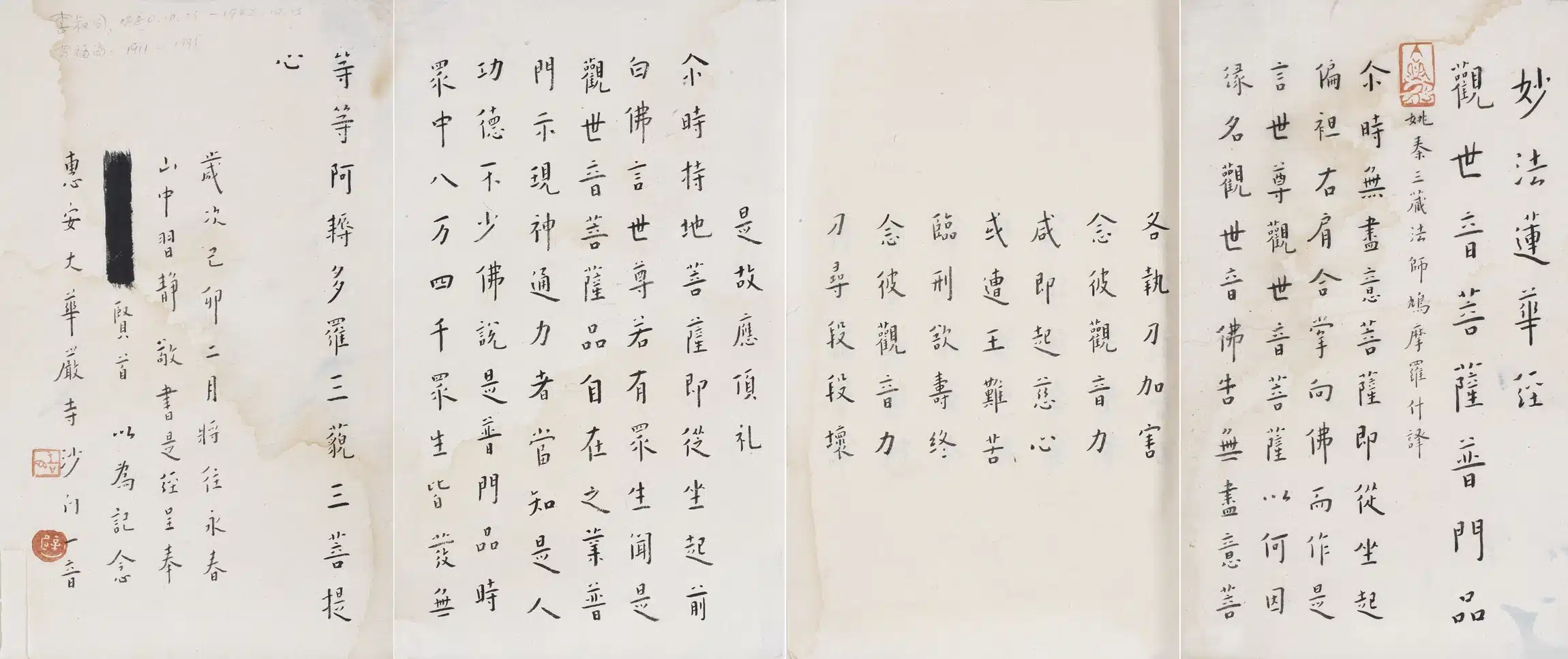 李叔同(弘一法師)(1880-1942)法華經 - 長流美術館