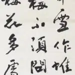 于右任（1879－1964）行書　陸游詩《觀梅至花涇高端叔解元見尋》