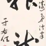 于右任（1879－1964）草書 神龍
