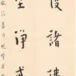 李叔同（弘一法師）（1880－1942）行書五言聯