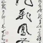 李可染（1907－1989）行書 龍飛鳳舞