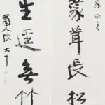 張大千（1899－1983）行書 青林、所以八言聯