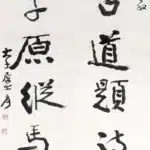 張大千（1899－1983）行書 秋風、落日八言聯