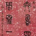 傅抱石（1904－1965）陶文印篆 篆書七言聯