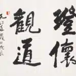 李可染（1907－1989）行書 澄懷觀道