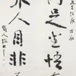 張大千（1899－1983）行書 屈兩足、悅眾人七言聯