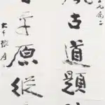 張大千（1899－1983）行書 秋風、落日七言聯