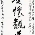 李可染（1907－1989）行書 澄懷觀道