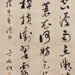 于右任（1879－1964）草書條幅