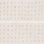 李叔同（弘一法師）（1880－1942）行書 《心經》