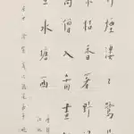 李叔同（弘一法師）（1880－1942）曲江秋日