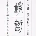 傅抱石（1904－1965）篆書「節錄藝概」