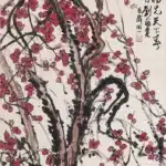 劉海粟（1896－1994）雪梅