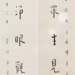 李叔同（弘一法師）（1880－1942）淨眼明珠