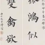 溥儒（溥心畬）（1896－1963）楷書 露葉、春圃十一言聯