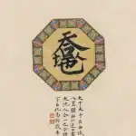 張大千（1899－1983）／溥儒（溥心畬）（1896－1963）天地人合一
