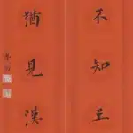溥儒（溥心畬）（1896－1963）楷書 閉戶、藏鈎七言聯