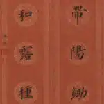 溥儒（溥心畬）（1896－1963）楷書 春暖、秋爽七言聯
