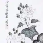 黃鷗波（1917－2003）芙蓉花