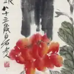 齊白石（1864－1957）富貴到白頭