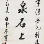黃君璧（1898－1991）行書 清泉石上流