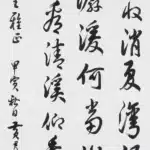黃君璧（1898－1991）積雨初收行書七言律詩幅