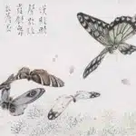 溥儒（溥心畬）（1896－1963）蝴蝶