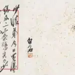 齊白石（1864－1957）蜘足小品／草書信札