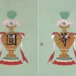 溥儒（溥心畬）（1896－1963）平等圓覺